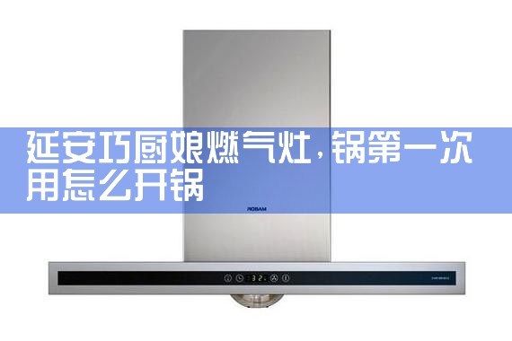 武威年代油烟机维修中心