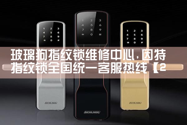 超人指纹锁售后热线