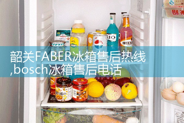韶关FABER冰箱售后热线