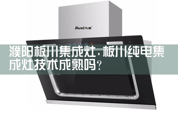 亿田集成油烟机(铁岭)售后热线