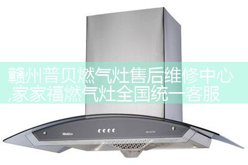 百得油烟机(保山)售后热线