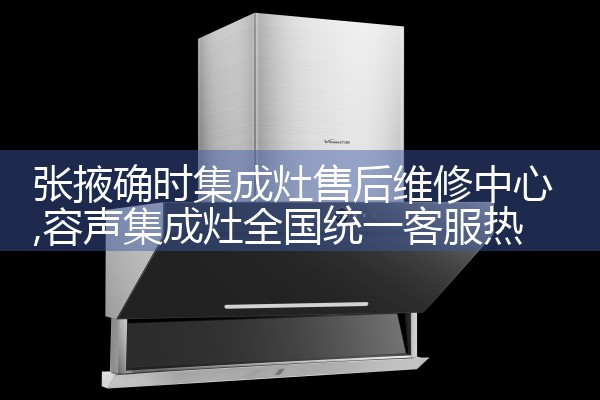 哈密赛格威集成灶售后维修中心