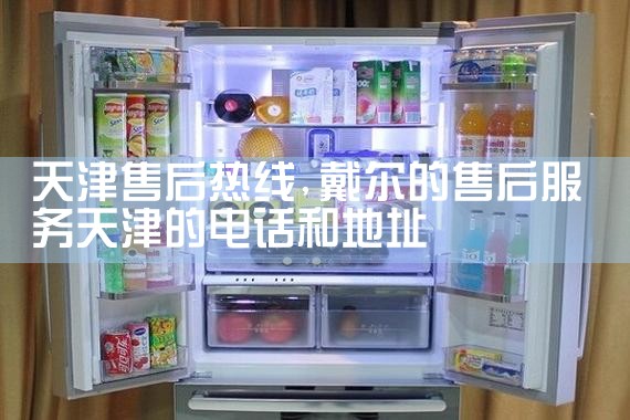 杭州万宝冰箱售后热线