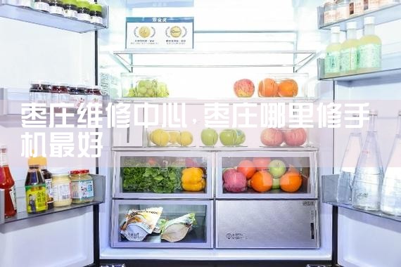南京华菱冰箱维修中心