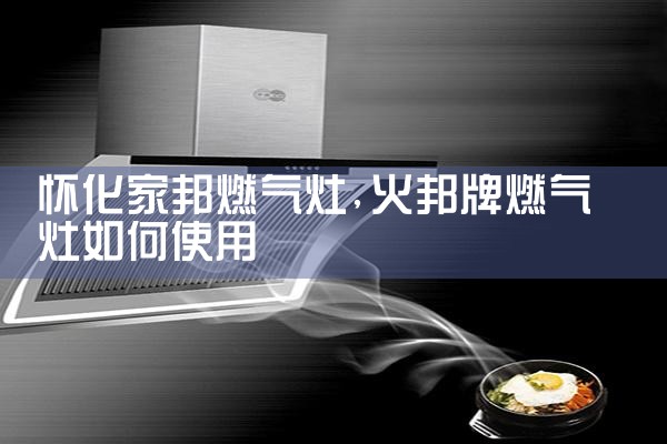 荆州三菱燃气灶