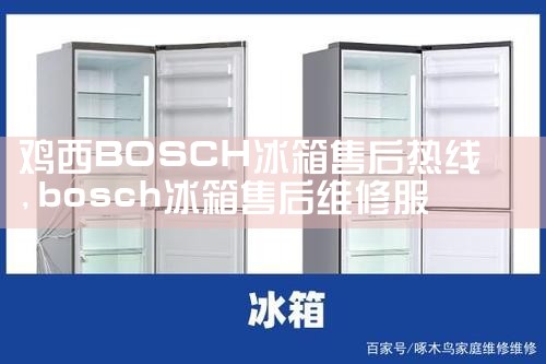 南阳MIELE冰箱维修中心