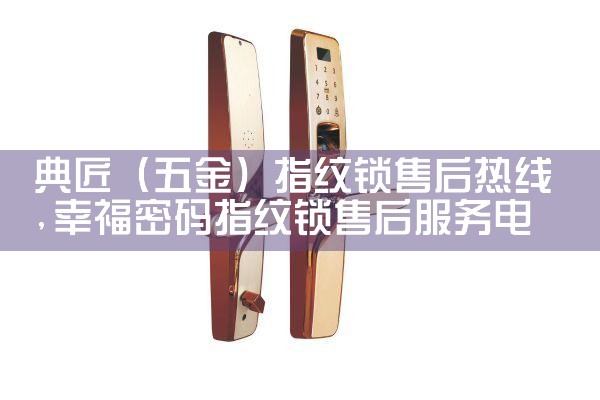 天防指纹锁售后热线