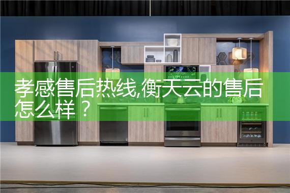 营口售后热线