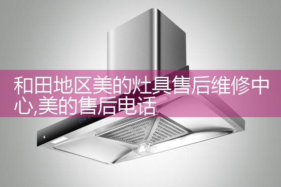 定西康泉油烟机售后热线