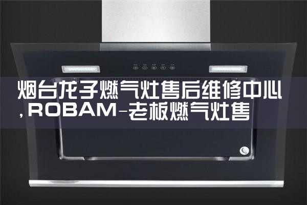 萍乡依太油烟机售后热线