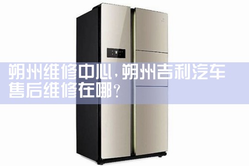 朝阳TEBA冰箱维修中心