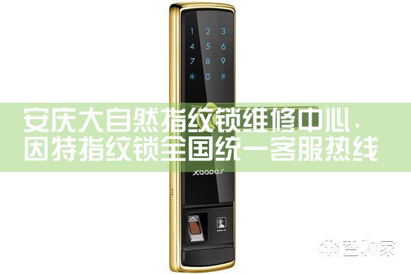 兰州小米指纹锁售后热线
