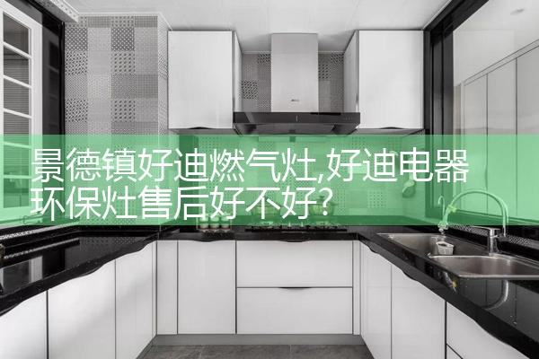 景德镇好迪燃气灶