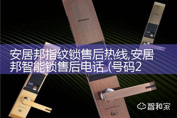 株洲星昭指纹锁售后热线