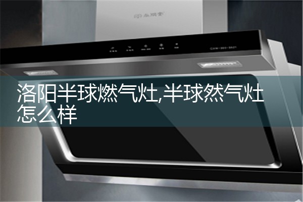 阿米迪油烟机(鹤壁)售后热线