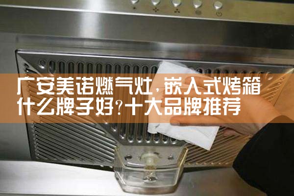 防城港现代燃气灶