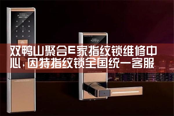 佳木斯三芃指纹锁售后热线