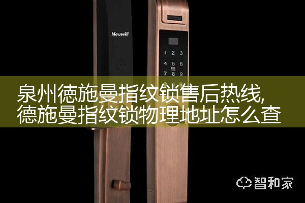 德奥西智能锁售后热线
