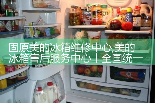 青岛乐创冰箱售后热线