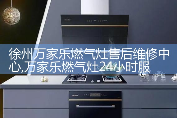 尊帅油烟机(牡丹江)售后热线
