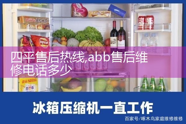 四平售后热线