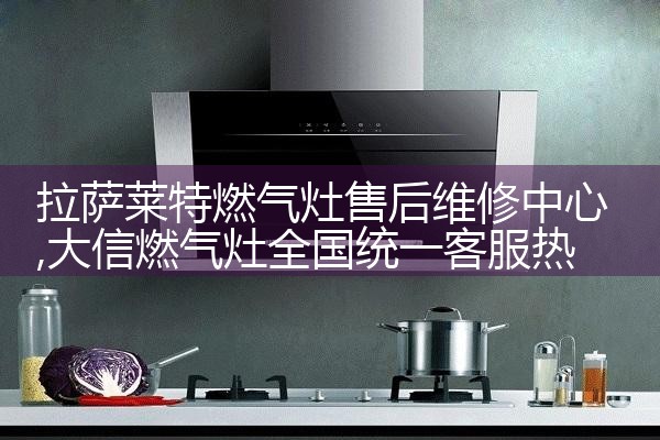 拉萨莱特燃气灶售后维修中心