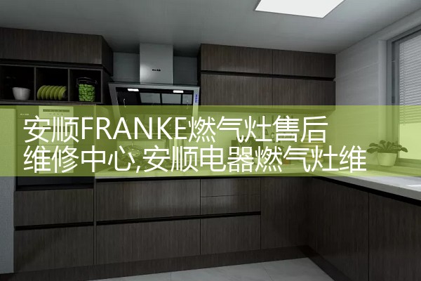 迪庆藏族自治州创尔特油烟机售后热线