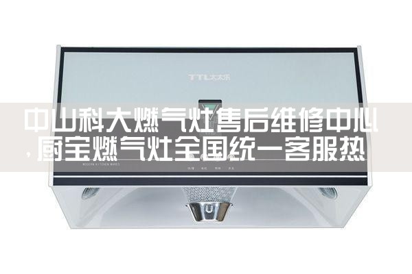 洛阳倍科油烟机售后热线