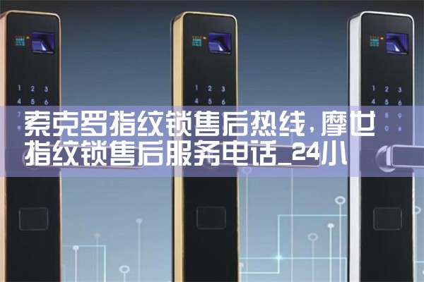 必达指纹锁维修中心