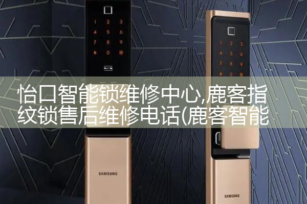 卡贝(cobbe)指纹锁维修中心