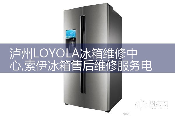 普洱金松冰箱售后热线