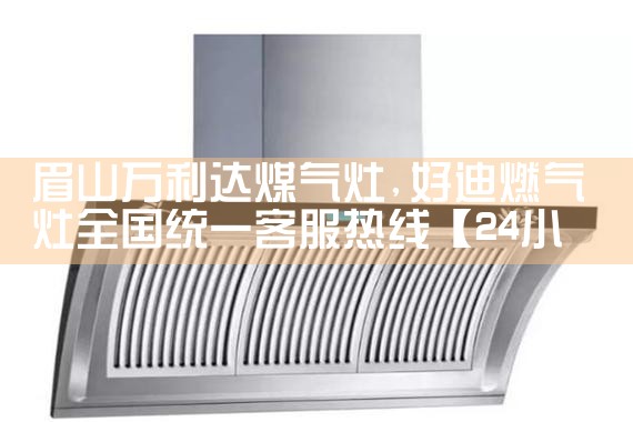 黑河柏瑞特油烟机维修中心