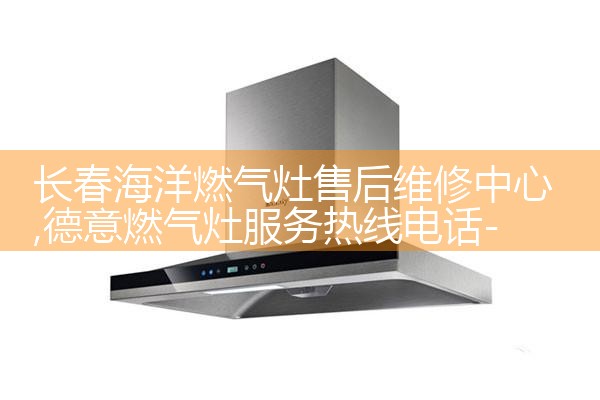 大庆莫卡油烟机维修中心