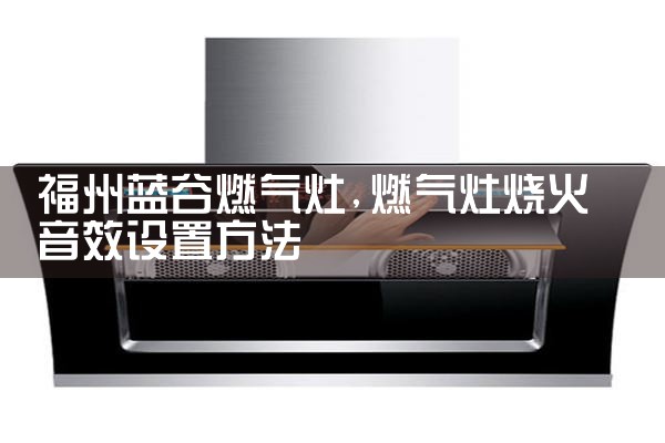 顾家油烟机(宝鸡)售后热线