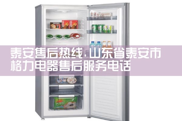 鄂尔多斯穗凌冰箱售后热线