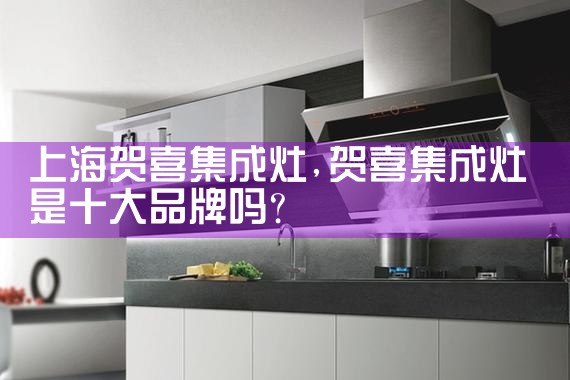 连云港长虹集成灶