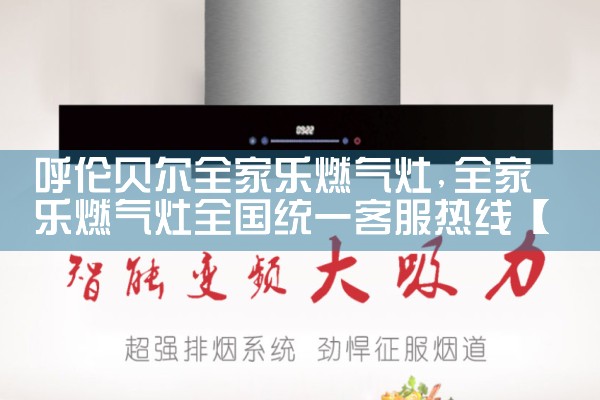 平凉倍为油烟机售后热线