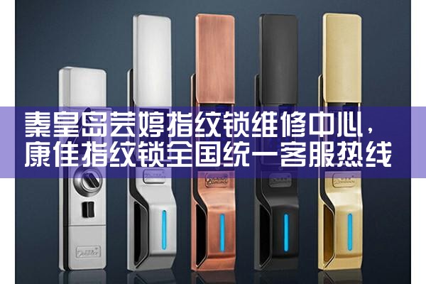 忻州琥嘉指纹锁售后热线
