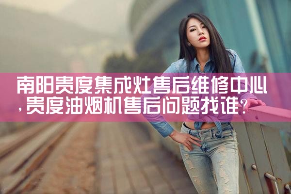 太原米芙油烟机维修中心