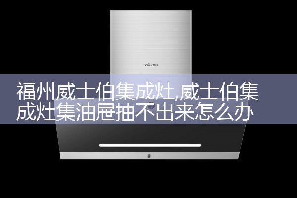 通辽博川燃气灶售后维修中心