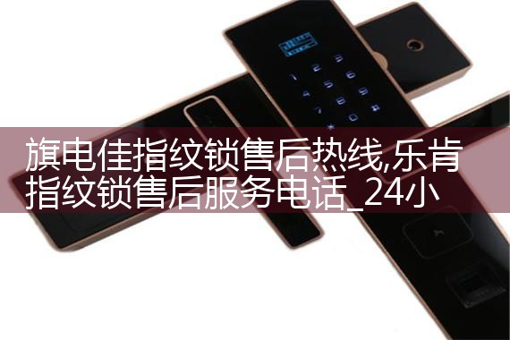 盖特曼指纹锁售后热线