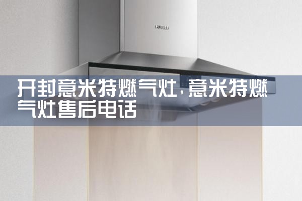 大连奥普集成灶售后维修中心