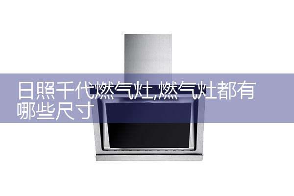 宣城钻石油烟机售后热线