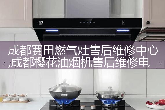 天津雅迪尔油烟机售后热线