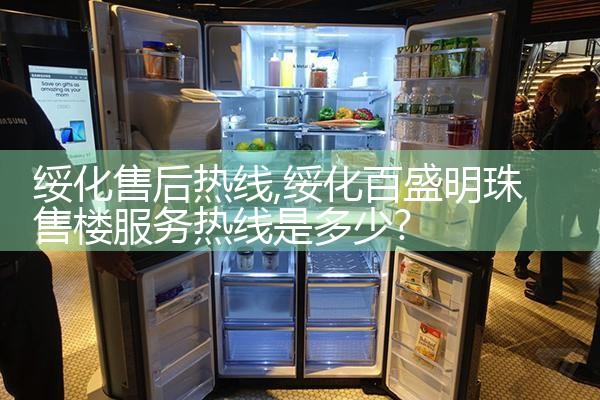 佛山斯麦格冰箱售后热线