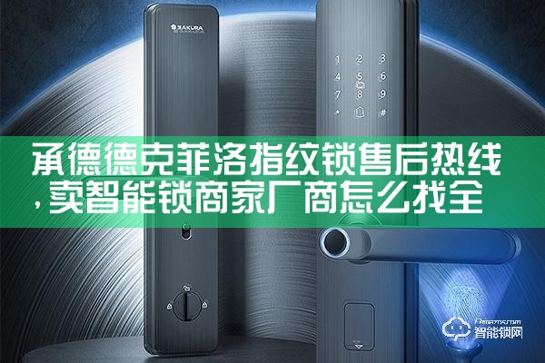 华鹤智能锁维修中心