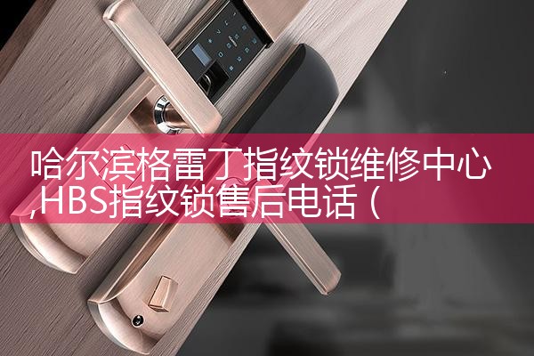 日喀则probuck指纹锁售后热线