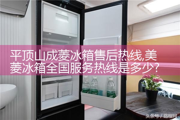 阜新爱雪冰箱售后热线