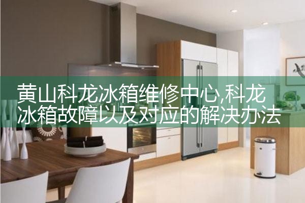 宝鸡佛克斯冰箱维修中心