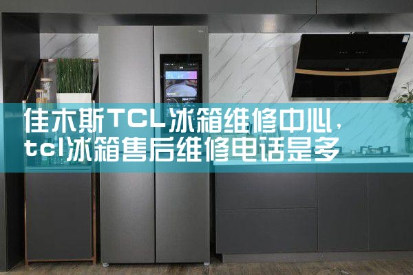 佳木斯TCL冰箱维修中心